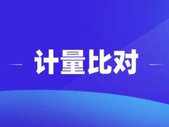 市場監(jiān)管總局公布2021年國家計量比對項目