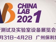 廣州國(guó)際分析測(cè)試及實(shí)驗(yàn)室設(shè)備展覽會(huì)暨技術(shù)研討會(huì)(CHINA LAB 2021) 明天開(kāi)幕