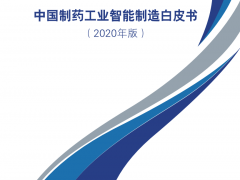 中醫(yī)企管協(xié)會(huì)：2020中國(guó)制藥工業(yè)智能制造白皮書(shū)