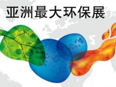 第22屆中國環(huán)博會開幕4月20號開幕！