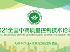 2021全國(guó)中藥質(zhì)量技術(shù)論壇在北京順利召開！