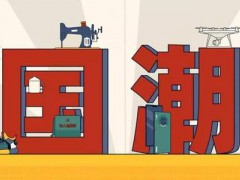 國(guó)貨國(guó)潮引領(lǐng)中國(guó)智造