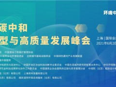2021世環(huán)會(huì)-向世界宣告中國(guó)的碳中和