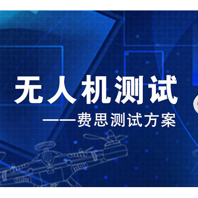 費(fèi)思泰克 系留無人機(jī)直流供電系統(tǒng)