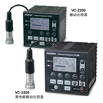 小野測器 VC-2200/3200振動比較器