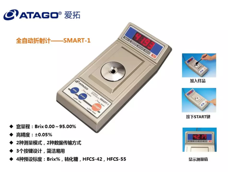 ATAGO（愛(ài)拓）全自動(dòng)折射計(jì)SMART-1.png