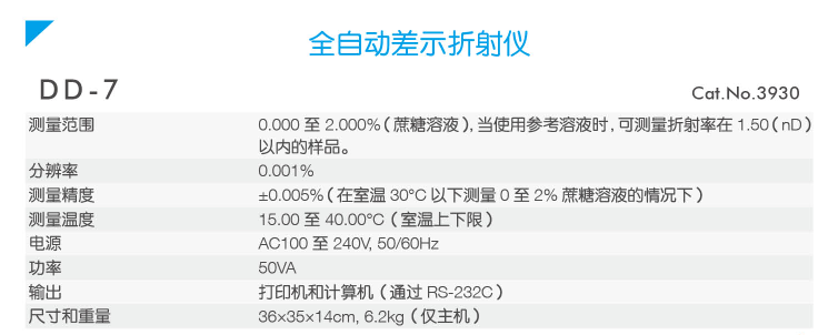 ATAGO（愛拓）全自動差示折光儀DD-7（產(chǎn)品參數(shù)）.png