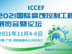 2021國(guó)際腐蝕控制工程展覽會(huì)暨論壇