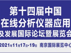 第十四屆中國(guó)在線分析儀器應(yīng)用及發(fā)展國(guó)際論壇暨展覽會(huì)