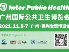 廣州國(guó)際公共衛(wèi)生博覽會(huì)