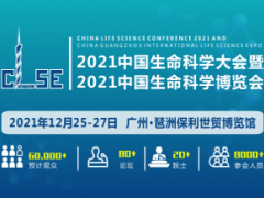 中國(guó)生命科學(xué)大會(huì)暨2021中國(guó)生命科學(xué)博覽會(huì)