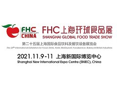 第二十五屆上海國(guó)際食品飲料及餐飲設(shè)備展覽會(huì)11月9日相聚上海