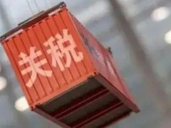 2022年1月1日起，這些儀器儀表進出口關(guān)稅調(diào)整