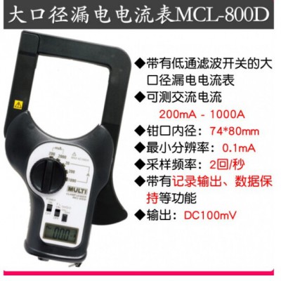 萬用 MCL-800D產(chǎn)品大口徑鉗形漏電電