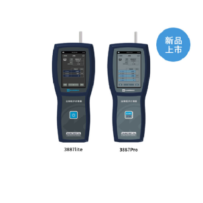 3887Lite/3887Pro塵埃粒子計(jì)數(shù)器日